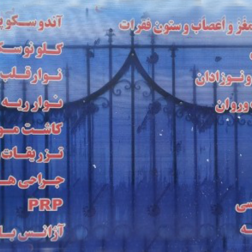 درمانگاه شبانه روزی کسری اندیشه