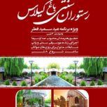 رستوران سنتی باغ گیلاس