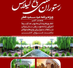 رستوران سنتی باغ گیلاس