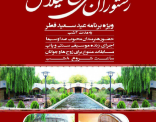 رستوران سنتی باغ گیلاس