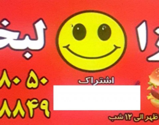 پیتزا لبخند اندیشه