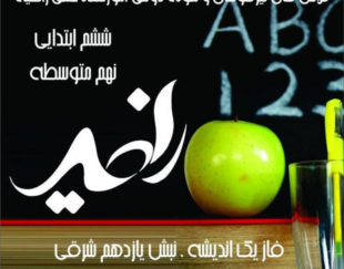 آموزشگاه علمی راضیه