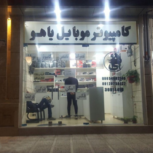 کامپیوتر  موبایل  یاهو