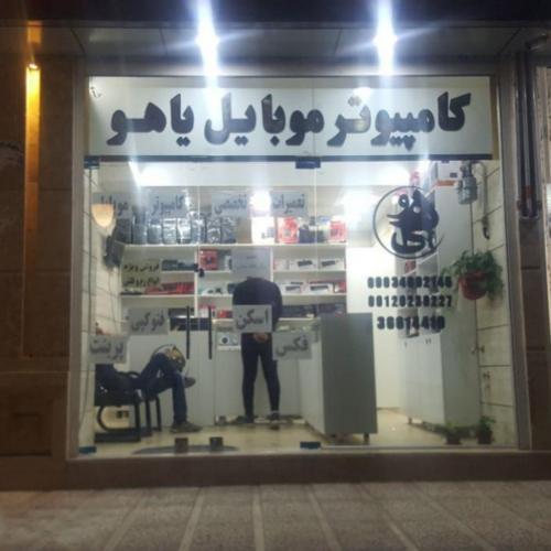 کامپیوتر  موبایل  یاهو