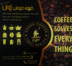 قهوه فروشی ژوان  اندیشه