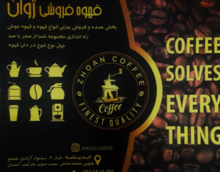 قهوه فروشی ژوان  اندیشه