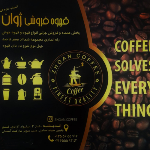 قهوه فروشی ژوان  اندیشه
