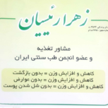 مشاوره تغذیه دکتر زهرا رئیسیان