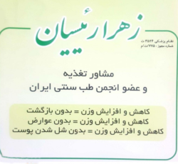 مشاوره تغذیه دکتر زهرا رئیسیان