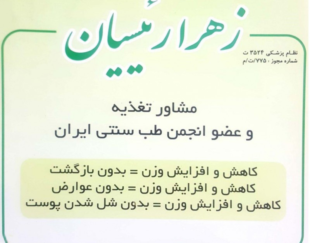 مشاوره تغذیه دکتر زهرا رئیسیان