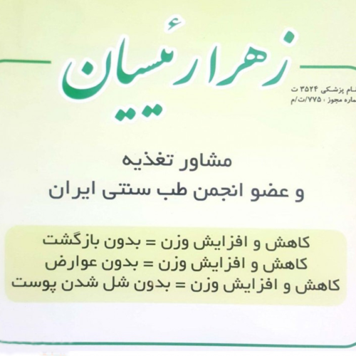 مشاوره تغذیه دکتر زهرا رئیسیان