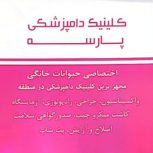 کلینیک دام پزشکی پارسه