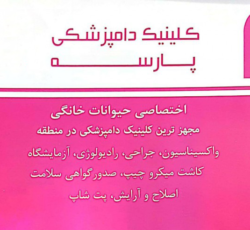 کلینیک دام پزشکی پارسه