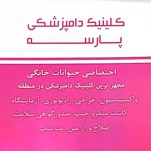 کلینیک دام پزشکی پارسه