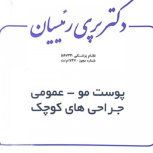 دکتر پری رئیسیان متخصص پوست و مو