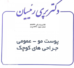 دکتر پری رئیسیان متخصص پوست و مو