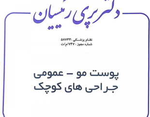 دکتر پری رئیسیان متخصص پوست و مو