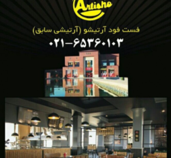 فست فود آتیشو اندیشه