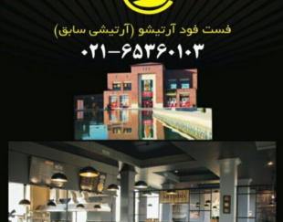 فست فود آتیشو اندیشه