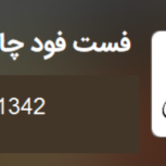 فست فود چارلی اندیشه