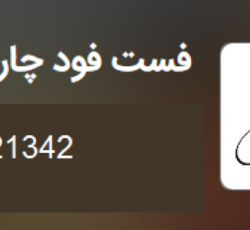 فست فود چارلی اندیشه