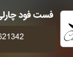 فست فود چارلی اندیشه