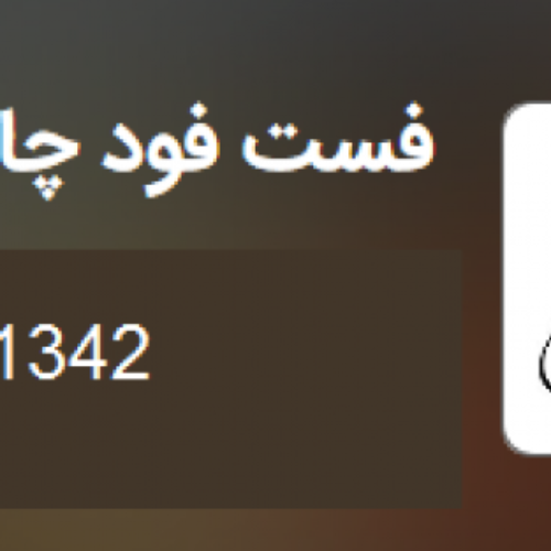 فست فود چارلی اندیشه