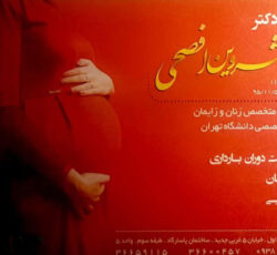 جراح و متخصص زنان و زایمان