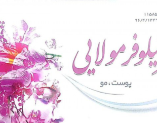 متخصص پوست و مو در فردیس (دکتر نیلوفر مولائی)