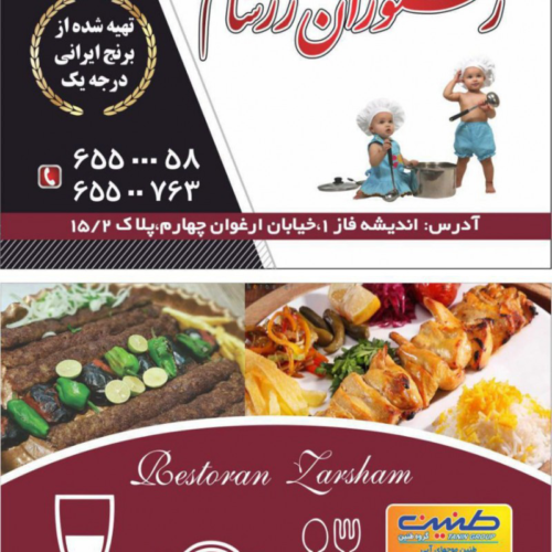 رستوران رزشام اندیشه