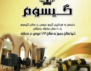 سالن زیبایی گیسوم