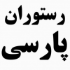 رستوران پارسی اندیشه