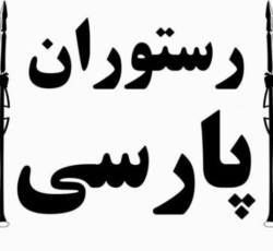 رستوران پارسی اندیشه