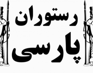 رستوران پارسی اندیشه