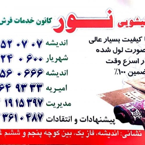 قالیشویی نور اندیشه