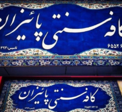 کافه سنتی پاییزان اندیشه