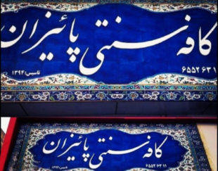 کافه سنتی پاییزان اندیشه