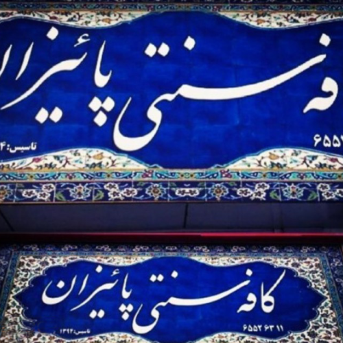 کافه سنتی پاییزان اندیشه