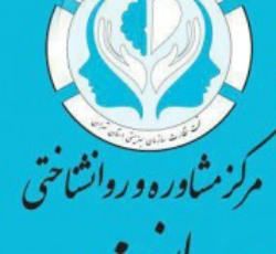 مرکز مشاوره و روانشناختی پارند مهر