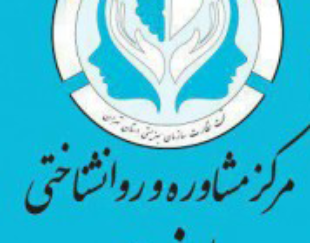 مرکز مشاوره و روانشناختی پارند مهر