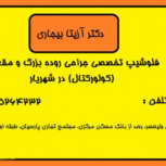 دکتر آزیتا بیجاری  متخصص و جراح