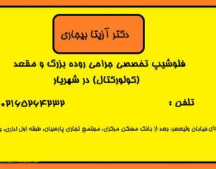 دکتر آزیتا بیجاری  متخصص و جراح