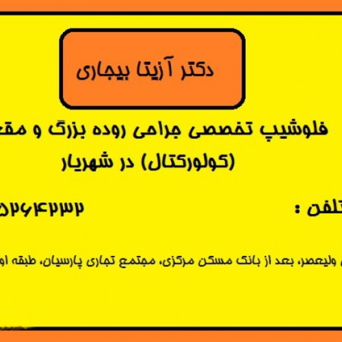 دکتر آزیتا بیجاری  متخصص و جراح
