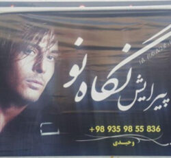 پیرایشگاه نگاه نو