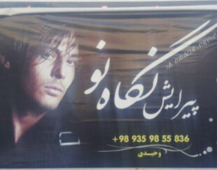 پیرایشگاه نگاه نو