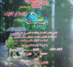 ماهی سرای ولیعصر