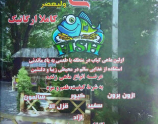 ماهی سرای ولیعصر