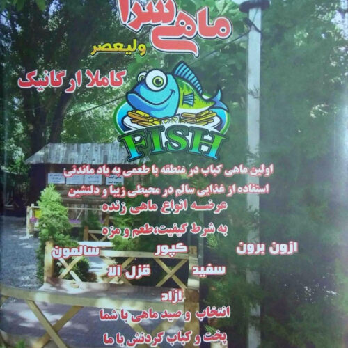 ماهی سرای ولیعصر