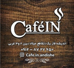 کافه این | Cafe In در اندیشه