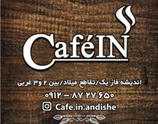 کافه این | Cafe In در اندیشه